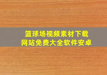 篮球场视频素材下载网站免费大全软件安卓