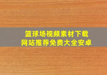 篮球场视频素材下载网站推荐免费大全安卓