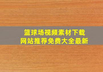 篮球场视频素材下载网站推荐免费大全最新