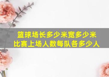 篮球场长多少米宽多少米比赛上场人数每队各多少人