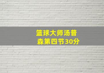 篮球大师汤普森第四节30分