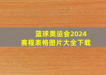 篮球奥运会2024赛程表格图片大全下载