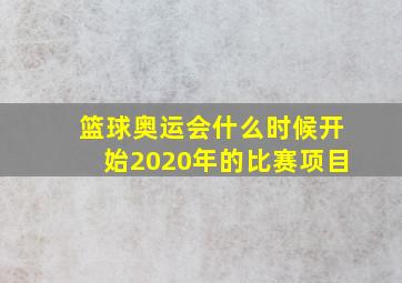 篮球奥运会什么时候开始2020年的比赛项目