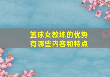 篮球女教练的优势有哪些内容和特点