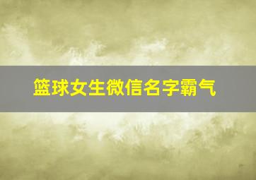 篮球女生微信名字霸气