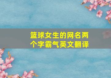 篮球女生的网名两个字霸气英文翻译