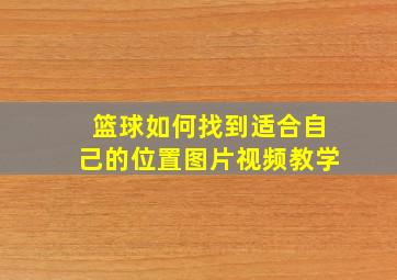 篮球如何找到适合自己的位置图片视频教学