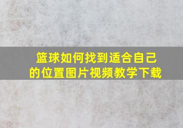 篮球如何找到适合自己的位置图片视频教学下载