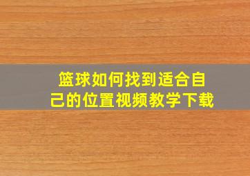 篮球如何找到适合自己的位置视频教学下载