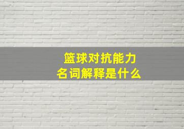 篮球对抗能力名词解释是什么