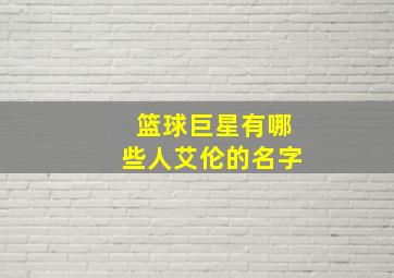 篮球巨星有哪些人艾伦的名字