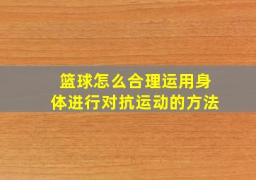 篮球怎么合理运用身体进行对抗运动的方法