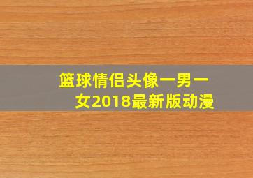 篮球情侣头像一男一女2018最新版动漫