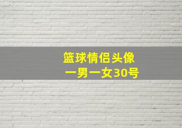 篮球情侣头像一男一女30号