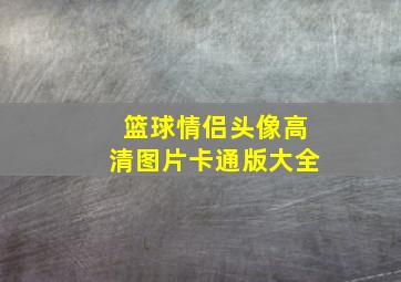 篮球情侣头像高清图片卡通版大全