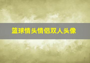 篮球情头情侣双人头像