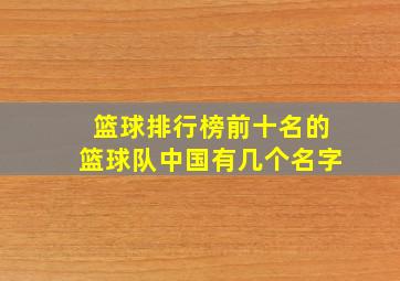 篮球排行榜前十名的篮球队中国有几个名字