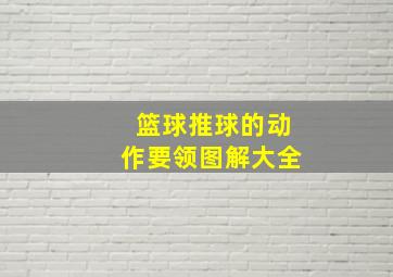 篮球推球的动作要领图解大全