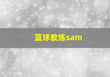 篮球教练sam