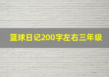 篮球日记200字左右三年级