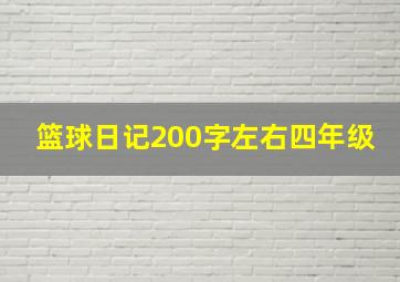 篮球日记200字左右四年级