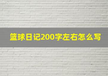 篮球日记200字左右怎么写