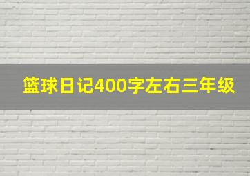 篮球日记400字左右三年级