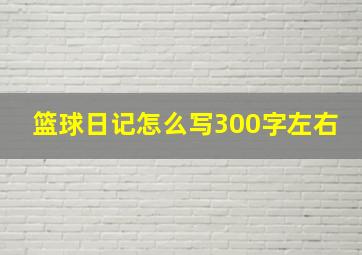 篮球日记怎么写300字左右