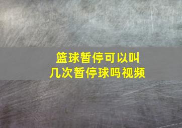 篮球暂停可以叫几次暂停球吗视频