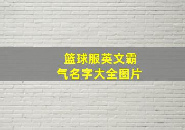 篮球服英文霸气名字大全图片