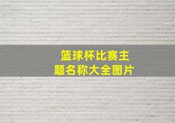 篮球杯比赛主题名称大全图片