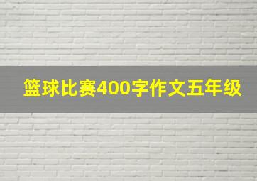 篮球比赛400字作文五年级