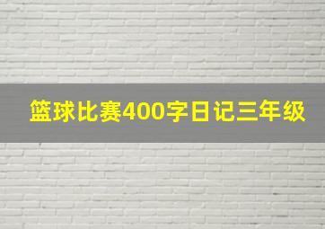 篮球比赛400字日记三年级