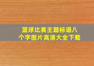 篮球比赛主题标语八个字图片高清大全下载