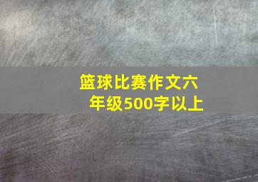 篮球比赛作文六年级500字以上