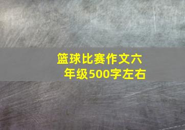 篮球比赛作文六年级500字左右