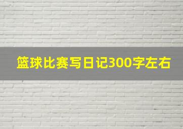 篮球比赛写日记300字左右