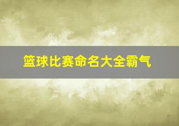 篮球比赛命名大全霸气