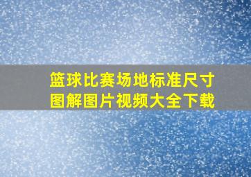 篮球比赛场地标准尺寸图解图片视频大全下载