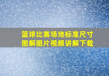 篮球比赛场地标准尺寸图解图片视频讲解下载