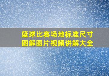 篮球比赛场地标准尺寸图解图片视频讲解大全