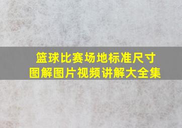 篮球比赛场地标准尺寸图解图片视频讲解大全集