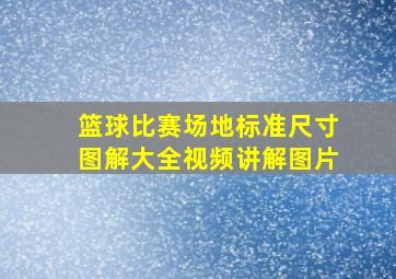 篮球比赛场地标准尺寸图解大全视频讲解图片