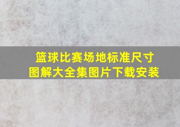 篮球比赛场地标准尺寸图解大全集图片下载安装