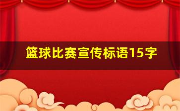 篮球比赛宣传标语15字