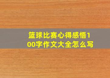 篮球比赛心得感悟100字作文大全怎么写