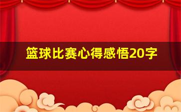 篮球比赛心得感悟20字