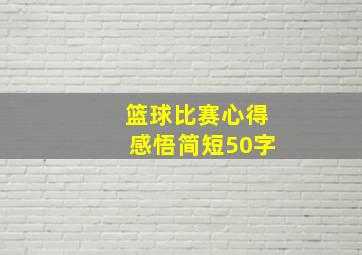 篮球比赛心得感悟简短50字