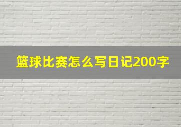 篮球比赛怎么写日记200字