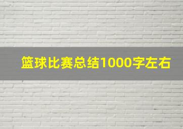 篮球比赛总结1000字左右